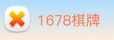 1678棋牌 Logo